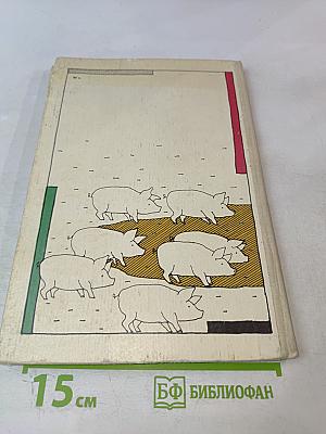 Путешествие на ферму