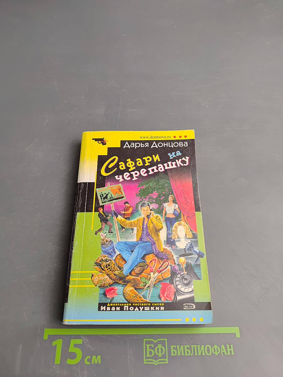 Сафари на черепашку