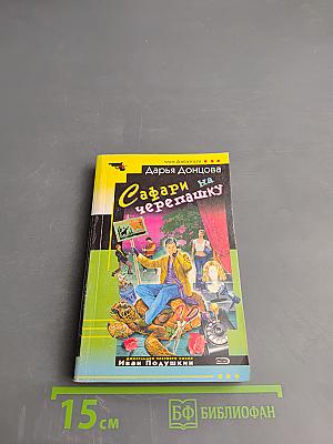 Сафари на черепашку