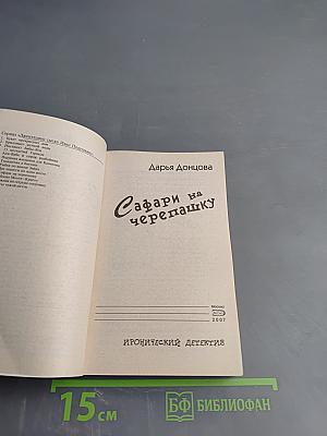 Сафари на черепашку