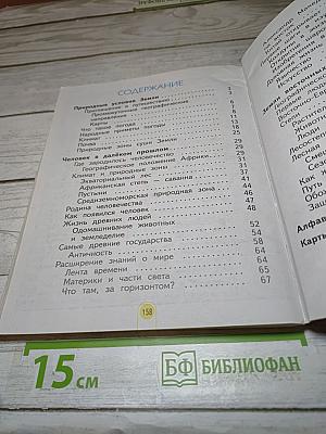 Окружающий мир 3 класс. Часть 1