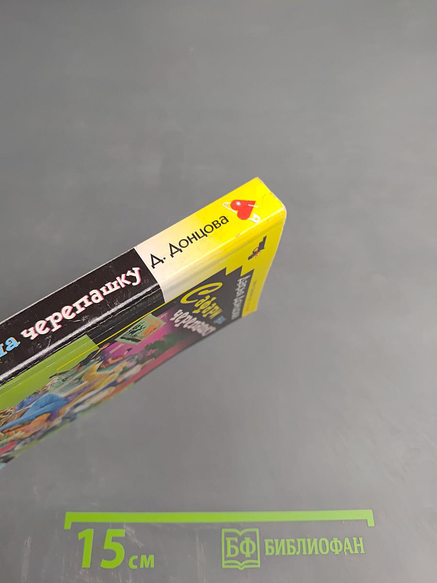 Сафари на черепашку