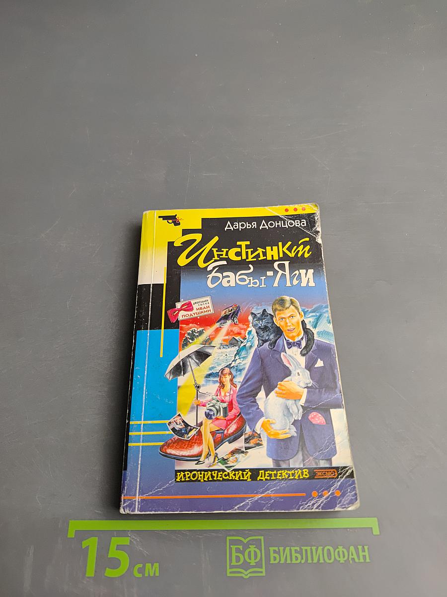 Инстинкт Бабы-Яги