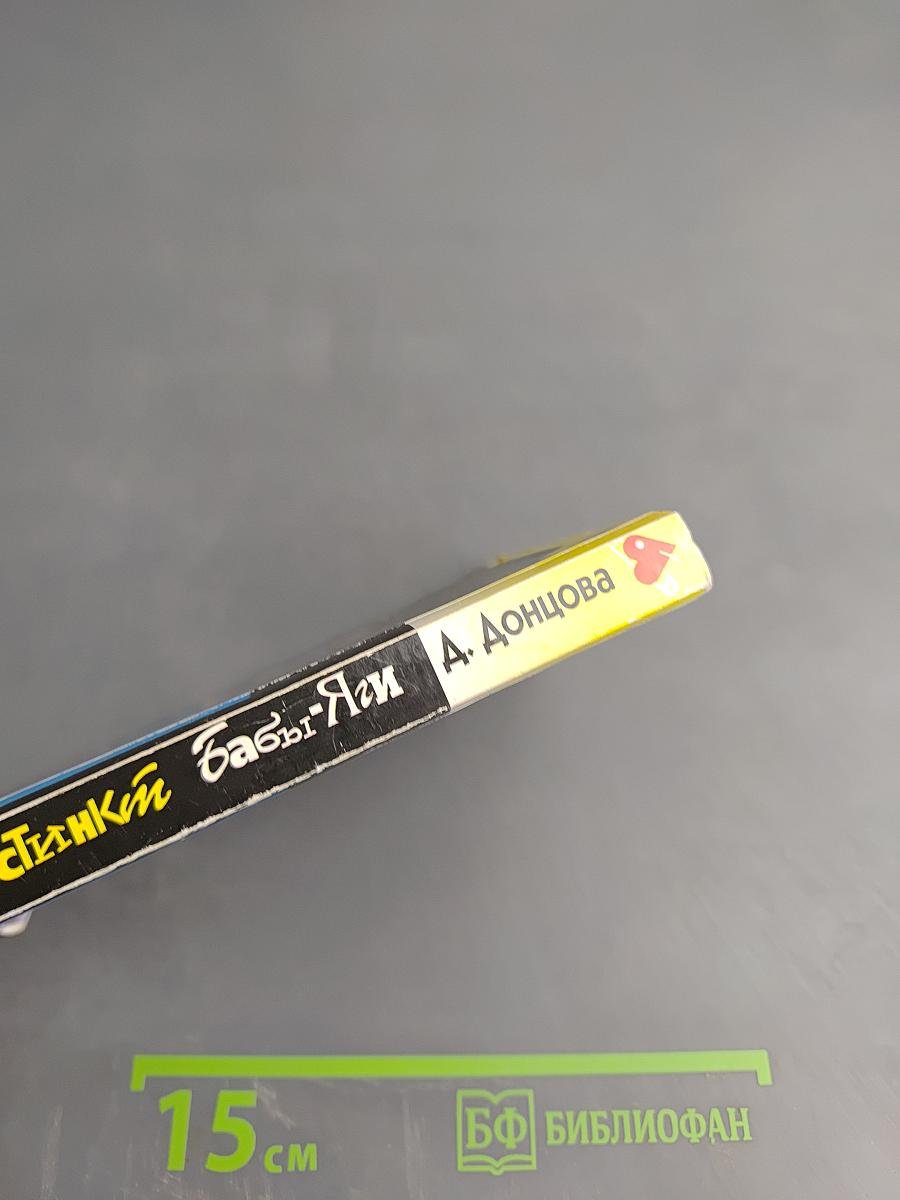 Инстинкт Бабы-Яги