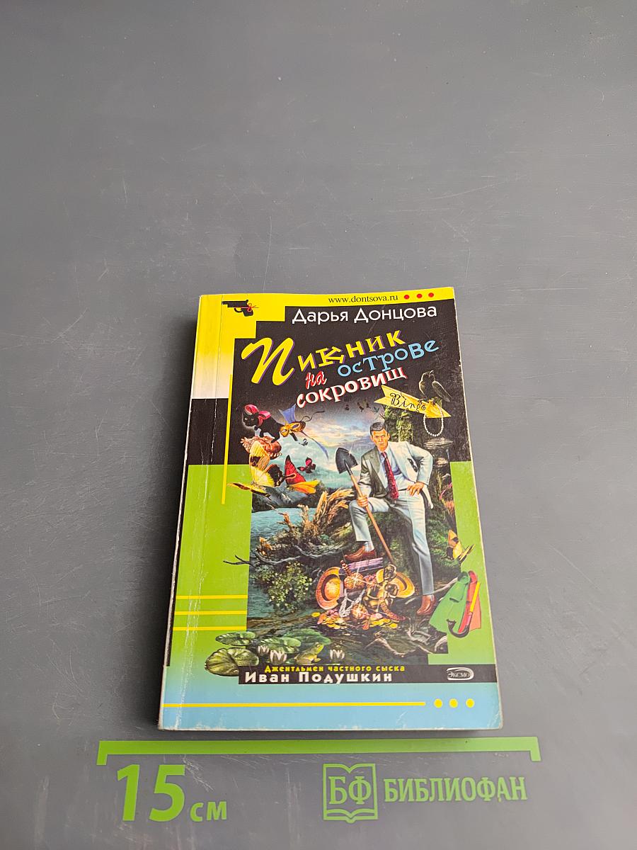 Пикник на острове сокровищ