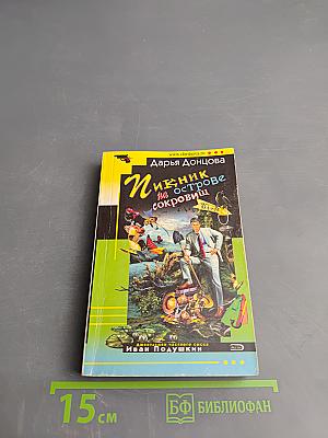 Пикник на острове сокровищ