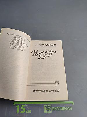 Пикник на острове сокровищ