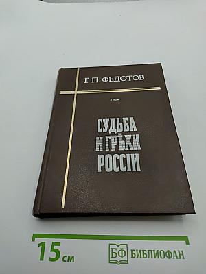 Судьба и грехи России. Избранные статьи по философии русской истории и культуры. 2 том
