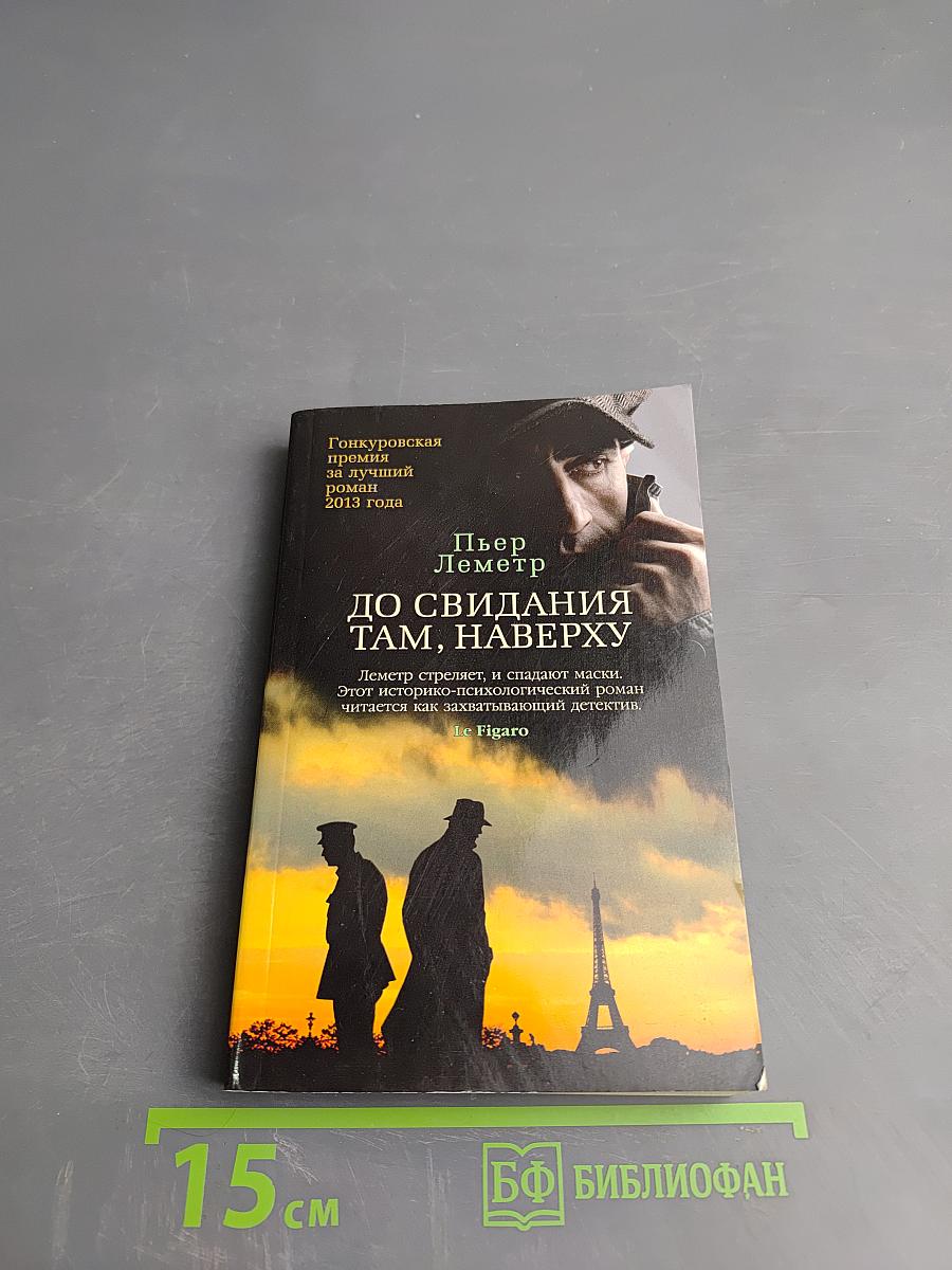 До свидания там, наверху