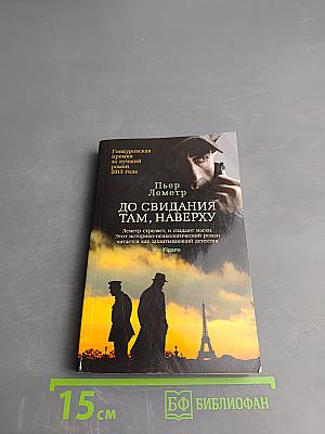 До свидания там, наверху