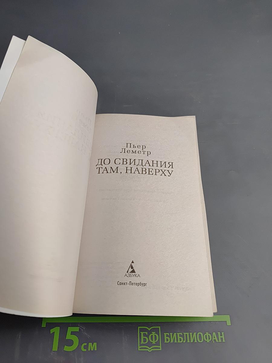 До свидания там, наверху