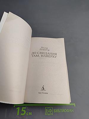 До свидания там, наверху