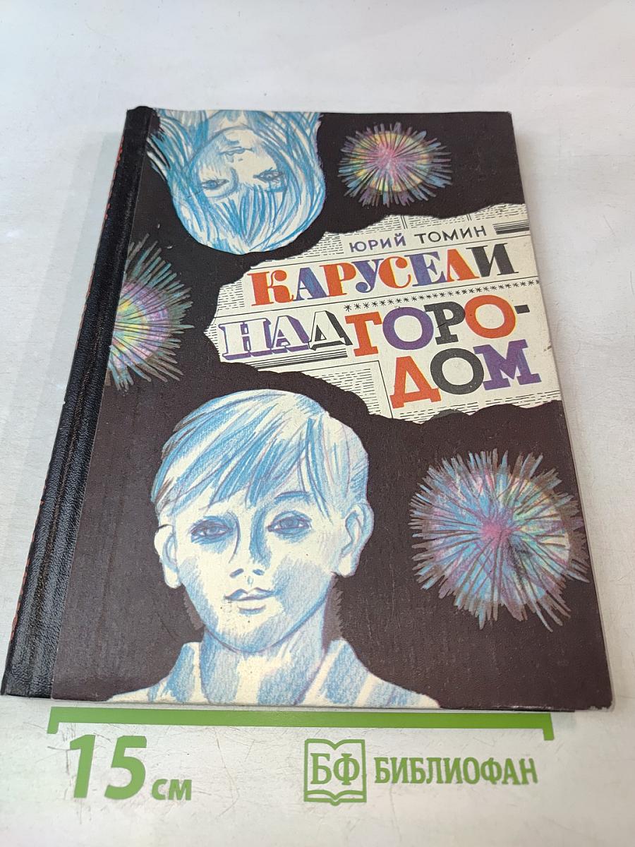 Карусели над городом