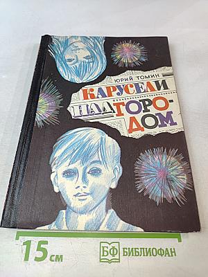 Карусели над городом