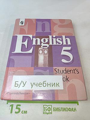 Английский язык. Учебник для 5 класса. English 5. Student's Book