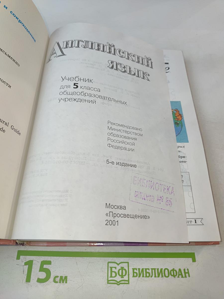 Английский язык. Учебник для 5 класса. English 5. Student's Book