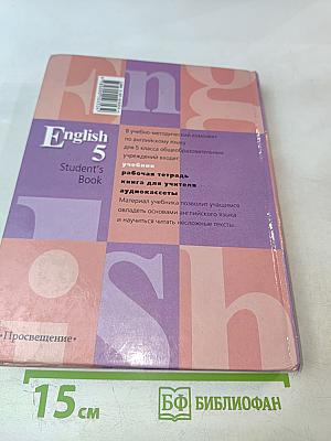 Английский язык. Учебник для 5 класса. English 5. Student's Book