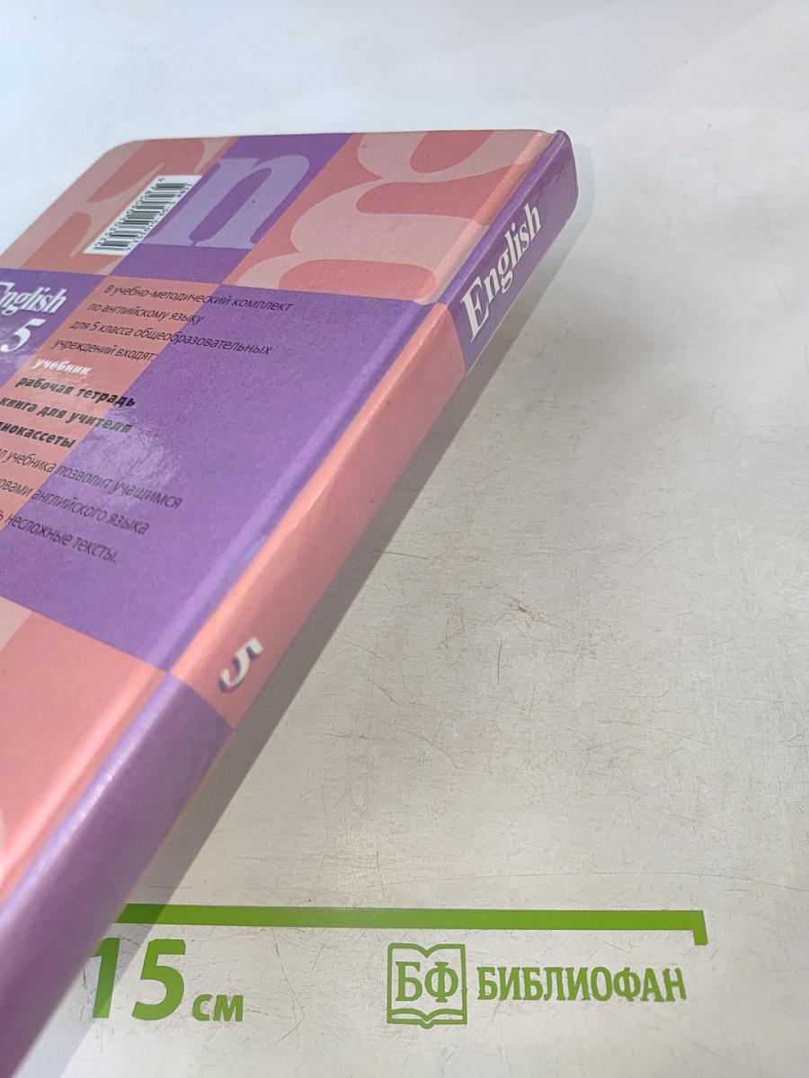 Английский язык. Учебник для 5 класса. English 5. Student's Book