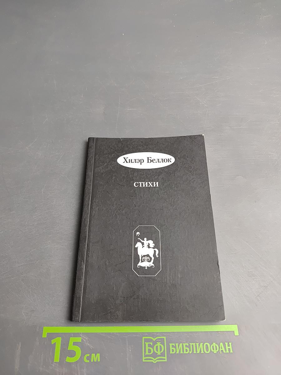 Хилэр Беллок. Стихи для детей и взрослых