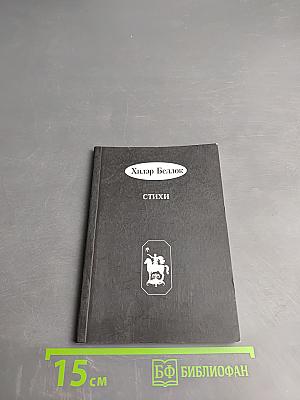 Хилэр Беллок. Стихи для детей и взрослых