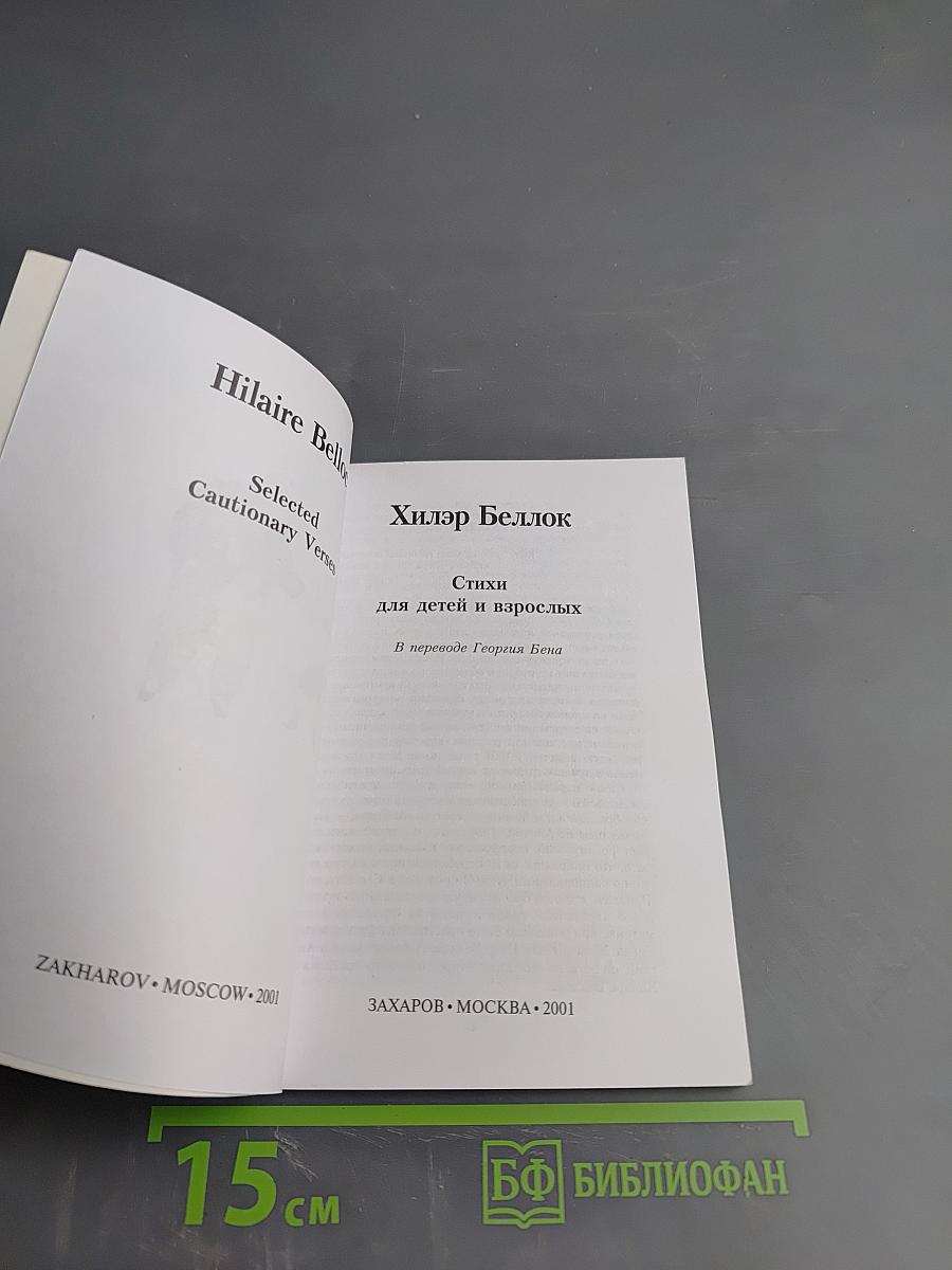 Хилэр Беллок. Стихи для детей и взрослых