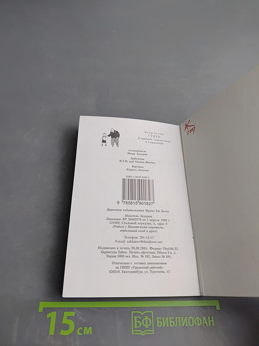 Хилэр Беллок. Стихи для детей и взрослых