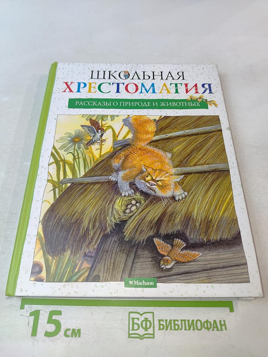 Школьная хрестоматия: Рассказы о природе и животных