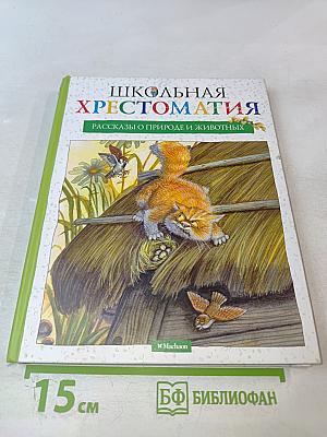 Школьная хрестоматия: Рассказы о природе и животных