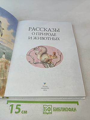 Школьная хрестоматия: Рассказы о природе и животных