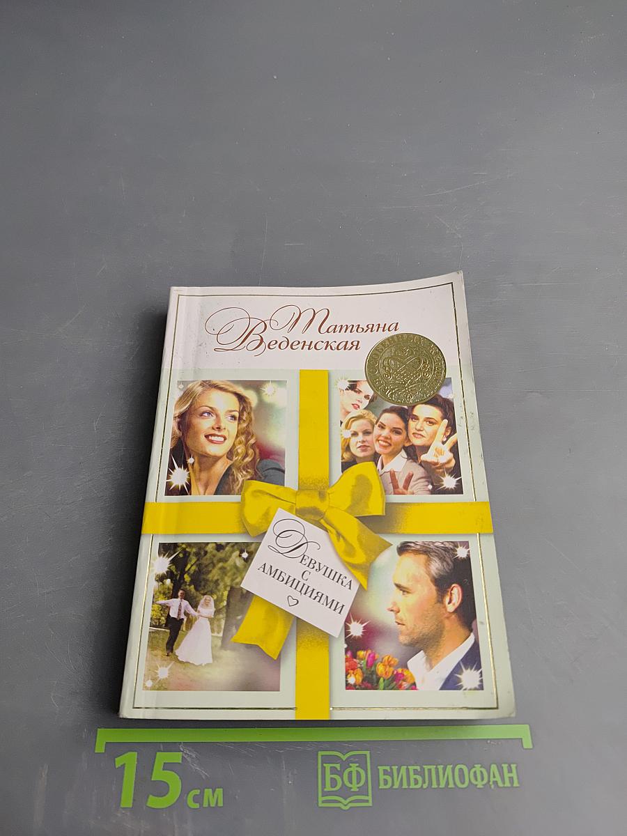 Девушка с амбициями