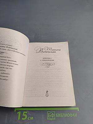 Девушка с амбициями