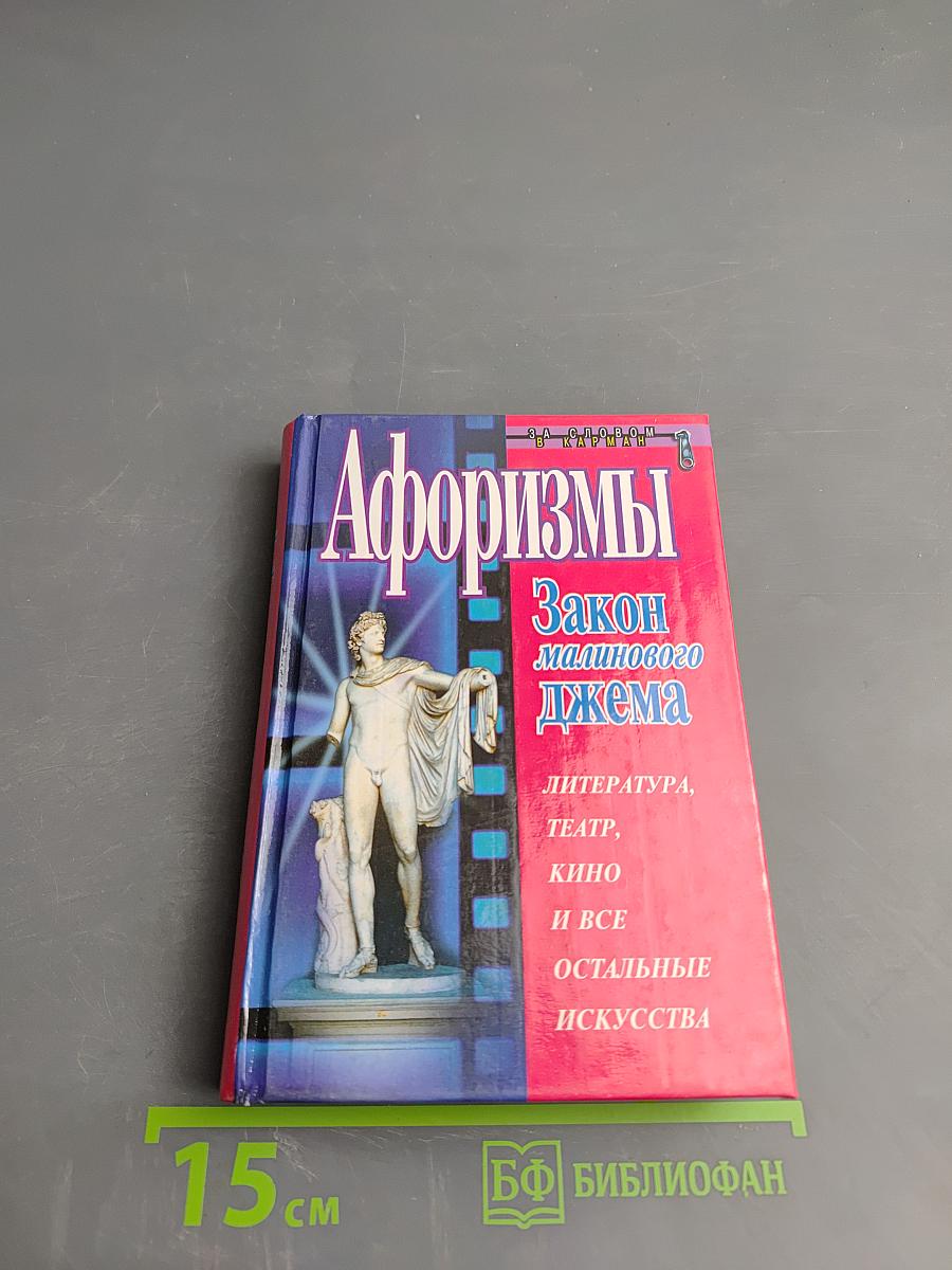 Афоризмы. Закон малинового джема