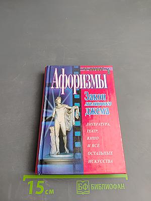 Афоризмы. Закон малинового джема