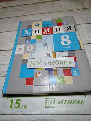 Химия 8 класс