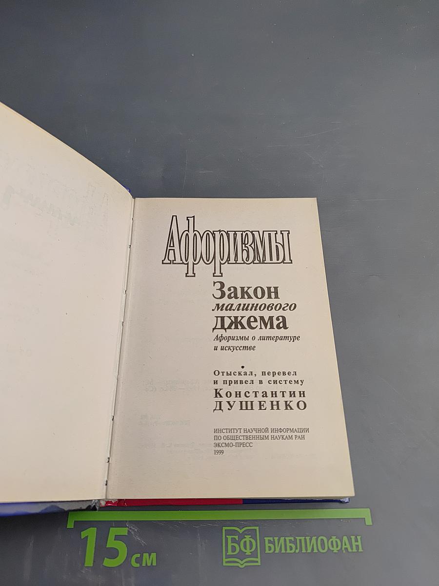 Афоризмы. Закон малинового джема