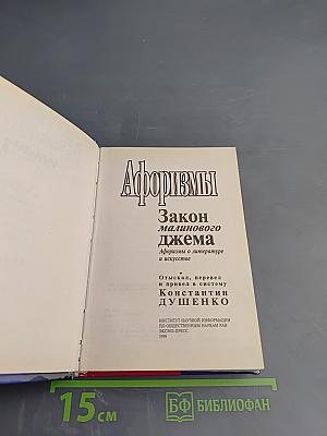 Афоризмы. Закон малинового джема