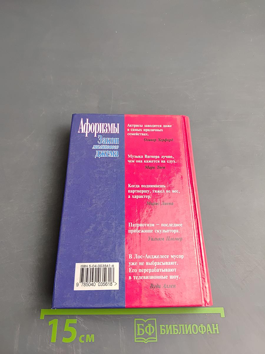 Афоризмы. Закон малинового джема