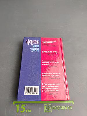 Афоризмы. Закон малинового джема