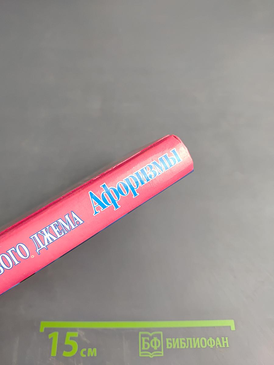 Афоризмы. Закон малинового джема