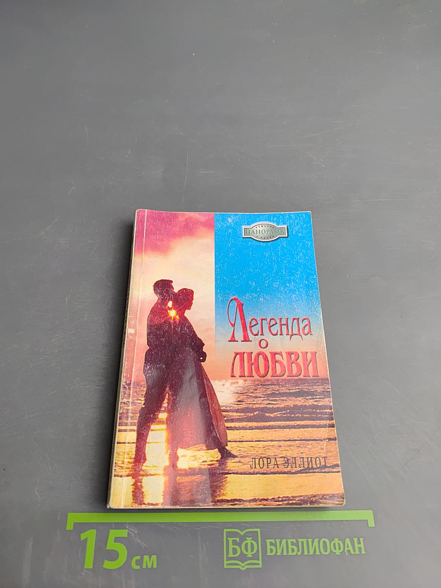 Легенда о любви
