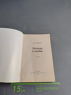 Легенда о любви