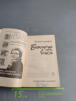 Белоснежка и семь трупов