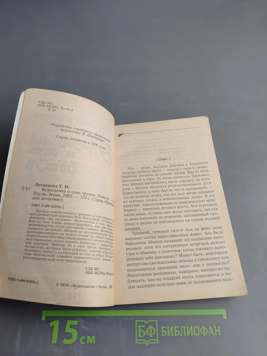 Белоснежка и семь трупов