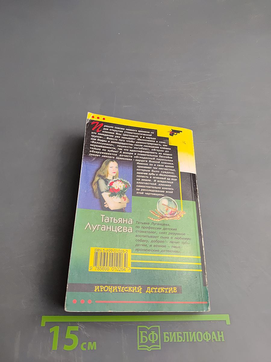 Белоснежка и семь трупов