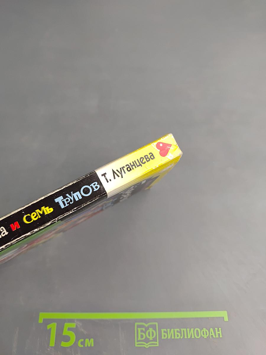 Белоснежка и семь трупов