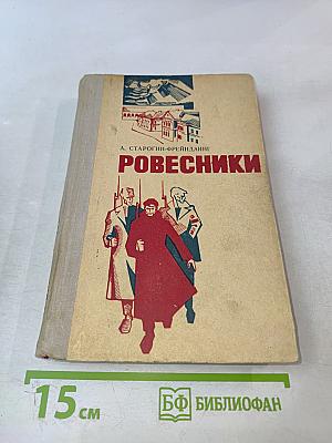 Ровесники