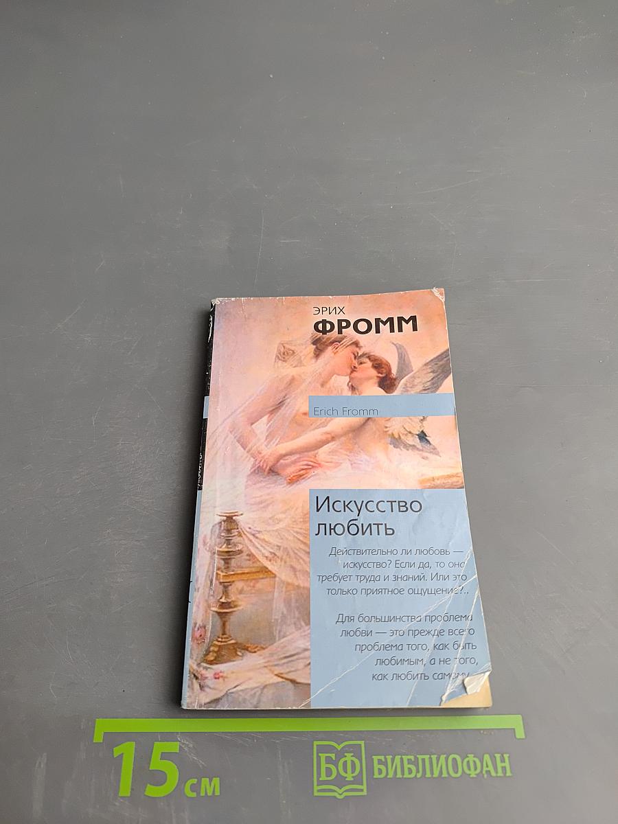 Искусство любить