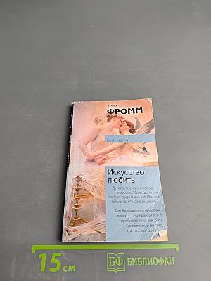 Искусство любить