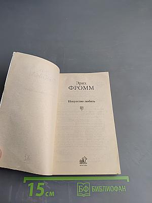 Искусство любить