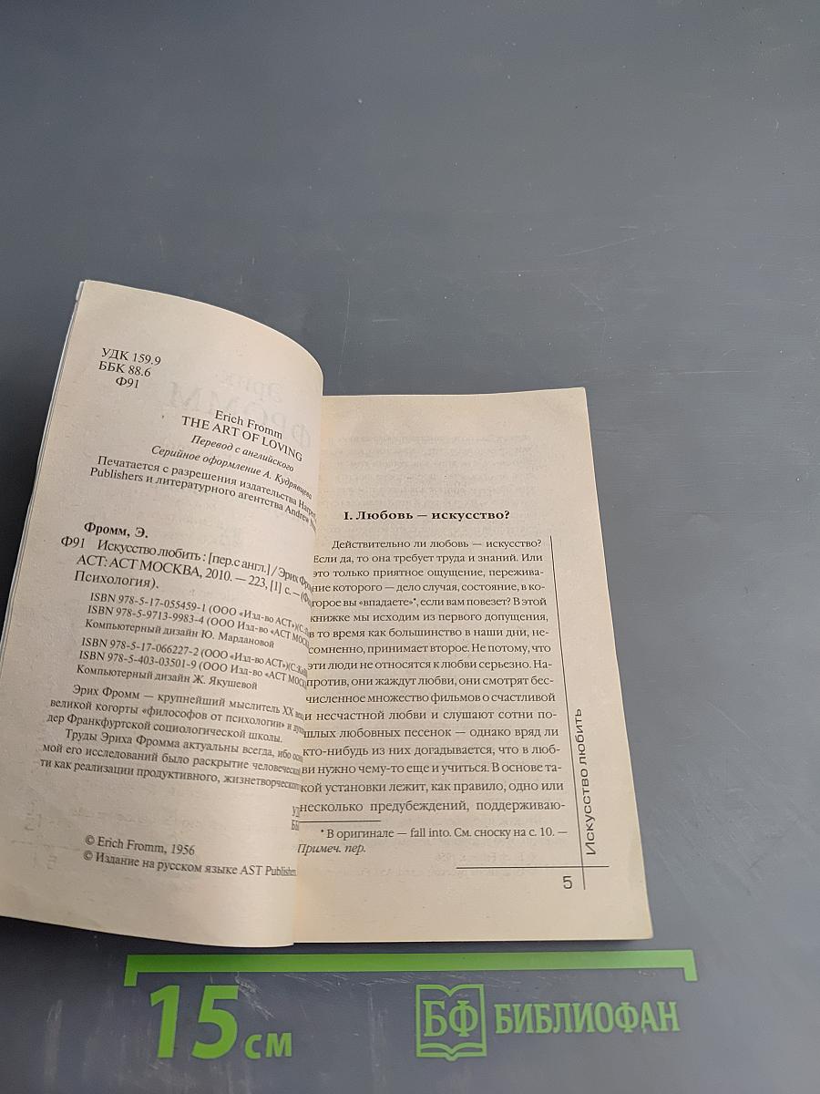 Искусство любить